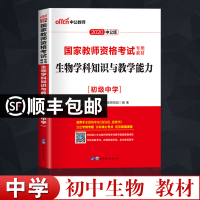 初中生物教材]中公教师证资格证教材考试用书2020年初中生物学科知识与教学能力教材真题初级中学国家教师资格证教资考试资料