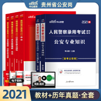 贵州公安岗]中公2021年贵州省公务员人民警察考试用书公安基础专业知识申论行测教材历年真题试卷题库刷题省考公务员公安招警