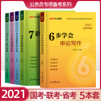 中公2021年公务员录用考试专项备考必学系列6步学会申论写作+7招搞定数量关系+8法速解资料分析+9式制胜逻辑判断+10