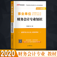 【财务会计专业知识】中公教育 2020事业单位考试用书财务会计教材事业编制考试用书 全国通用湖南安徽甘肃青海福建山云南湖
