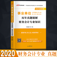 [财务会计专业]中公教育 2020年事业单位考试用书12套真题 事业编制考试用书 全国通用湖南安徽甘肃青海福建山云南湖北