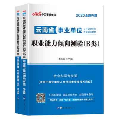 B类职测两本]中公2020云南省事业单位考试用书b类职业能力倾向测验教材真题考前冲刺试卷题库云南事业编事业单考试b类社会