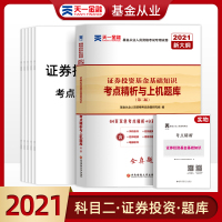 天一官方基金从业资格考试2021年证券投资基金从业教材考前押题试卷上机题库考点精析证券投资基金基础知识考试用书历年真题2