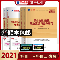 天一基金从业资格考试教材2021年官方科一科三全套私募股权投资基金法律法规2021证券投资基金从业资格证考试用书题库历年
