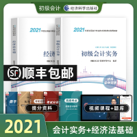 新版]初级会计师2021教材官方正版全套初级会计实务经济法基础教材历年真题试卷2020年初级会计考试用书会计初级职称