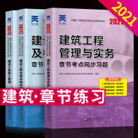 建筑2021年二级建造师章节考点同步题集二建题库历年真题考试卷练题库冲刺模拟卷压题案例分析讲义全套建筑工程管理与实务专业