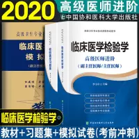 2020年临床医学检验学副主任医师医生教材书题集模拟试卷检验技术师高级医师进阶教程副高正高级职称考试题库用书搭人卫版20