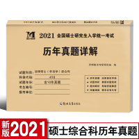分册装订 2021法律硕士非法学历年真题 498综合科2011-2019历年真题详解 搭法硕联考398专业课历年真题详解