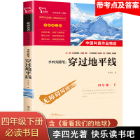 穿过地线李四光 四年级下册课外书必读经典书目 看看我们的地球 小学生4年级课外阅读书籍 穿越地线9-10-12岁儿童文学