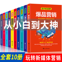 零基础玩转短视频市场营销新媒体运营管理全套10册 从零开始做运营爆品创意文案市场定位入网店销售书籍 营销 口才畅