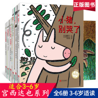 全6册宫西达也小猪系列 恐龙书第二辑 正义之士绘本 狼与小猪别哭了你看起来好像很好吃3-4-5-6-7-8周岁书籍宝宝儿
