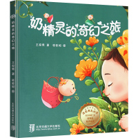 断奶绘本 奶精灵的奇幻之旅 幼儿乳房的故事再见妈奶温柔离乳王宛男儿童早教书 0-3岁幼儿启蒙性教育书籍儿童性教育绘本