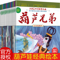 葫芦兄弟故事书全套12册 老师推荐注音版 新金刚葫芦娃绘本3-4一6-8岁幼儿园儿童阅读指定幼儿书籍小学生一年级二漫画连