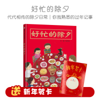 好忙的除夕 精装儿童绘本欢乐中国年绘本阅读幼儿亲子书籍0-2-3-6周岁过年啦春节新年团圆绘本年夜饭中国传统节日故事绘本