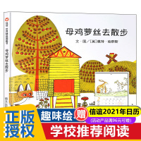 母鸡萝丝去散步母鸡螺丝罗丝斯佩特哈群斯彩图儿童绘本故事书0-3-6岁正版幼儿园宝宝早教图画书亲子读物儿童汇本阅读启蒙书籍