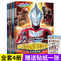 捷德奥特曼书大全 儿童全套4册 漫画书籍男孩的书 绘本小学生卡通动漫故事图书3-6-8-10-12岁幼儿园书籍欧布泰迦赛