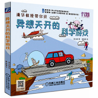 异想天开的科学游戏 入选中小学生基础教育阅读指导目录阅读图书籍7-8-10岁三四五年级儿童读物科普百科趣味科学实验