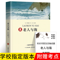 [带考点册]老人与海正版海明威原著书籍小学版原版正版中文版书初中生版六年级海明威的书籍高中版小说世界名著商务印书馆p