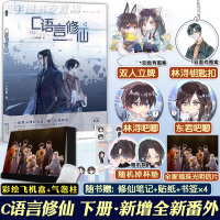 [全家绘飞机盒+立牌+钥匙扣+珠光明信片等]正版 C语言修仙 下册2 一十四洲 小说青春纯爱言情小说原耽实体