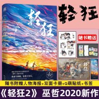 [附赠人物海报+双面卡册+Q萌贴纸+书签]轻狂2小说巫哲燃情力作撒野热血兄弟篇 高燃继续重磅来袭新增出版番外正版
