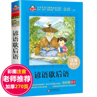 歇后语大全注音版书正版谚语俗语大全集经典故事 小学生常用一年级阅读课外书必读班主任老师推荐经典书目带拼音名著 爱上阅读系