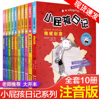 小屁孩的日记全套10册注音版中文小学生7-10岁一年级课外阅读带拼音的儿童故事书籍适合1-2二年级课外书必读老师推荐少儿