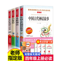 中国古代神话故事山海经四年级上册人教正版儿童版 小学生阅读课外书必读经典书目全套老师推荐的世界经典古希腊与传说快乐读书吧