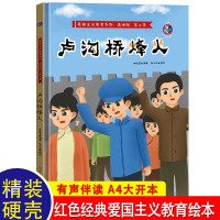 卢沟烽火桥 红色经典儿童绘本故事亲子阅读 小班大班中班故事书2-3—4-5-6-8岁 幼儿园图书老师推荐 宝宝睡前启蒙幼