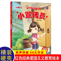 小宣传员 红色经典爱国主义教育儿童绘本故事亲子阅读书籍幼儿园 幼儿读物2-3-4—5-6-8岁大中小班学前班宝宝睡前故事