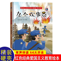 九个炊事员 儿童绘本阅读幼儿园老师推荐红色故事书籍 适合2岁4岁宝宝的早教故事书大班小班中班学前班经典必读幼儿读物3&m