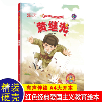 黄继光 2岁宝宝红色故事绘本经典必读书 儿童阅读书籍幼儿园3—4-5-6-8岁连环画故事书早教亲子幼儿读物老师推荐小