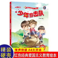 少年游击队 红色故事书籍幼儿园经典爱国主义教育5岁儿童亲子阅读图书绘本书幼儿读物2-3—4-6-8岁大班小班中班宝宝