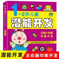 1-2岁儿童潜能开发全书 宝宝全脑左右脑开发书籍儿童数学智力开发幼儿逻辑思维训练益智游戏专注力记忆力观察力幼儿园早教启蒙