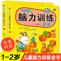 1-2岁儿童脑力训练全书 益智早教一两周岁宝宝启蒙书本智力逻辑思维训练左右脑开发图书一岁半小孩看的书儿童专注力注意力绘本