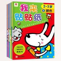 邦臣小红花 我来贴贴纸2-3岁全套6册 两到三岁幼儿童宝宝启蒙趣味益智贴纸书籍 动手动脑全脑开发思维训练游戏专注力贴贴画