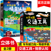 2册超全超酷交通工具立体书 情景认知儿童立体书3d翻翻宝宝中英文绘本3-6-8岁幼儿园启蒙认知101好玩的工程车消防车好