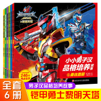 铠甲勇士猎铠之黎明天塔全6册 小小男子汉儿童品格培养绘本故事书3一6一8岁带拼音幼儿园大班中班老师推荐 早教睡前故事绘图