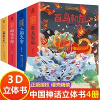 全套4册中国神话立体书 儿童3d翻翻书绘本3-4-6-10岁西游记大闹天宫哪咤闹海故事书 小学生一年级宝宝书籍早教书幼儿