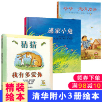 清华附小3册绘本美国图书馆协会儿童图书】猜猜我有多爱你逃家小兔爷爷一定有办法 幼儿园0-3-6岁儿童绘本从头动到脚 正版