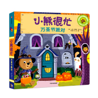 小熊很忙第四辑系列 万圣节派对中英文双语绘本幼儿英语启蒙故事书 升级新版儿童早教趣味图画书1-2周岁宝宝书籍0-3岁撕不