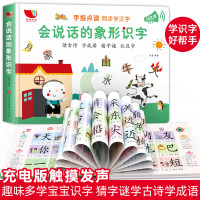幼儿像型识字会说话的有声书2-3-6岁象形识字宝宝点读认知发声书识字书神器有声幼儿启蒙儿童古诗词早教书籍幼儿园学习点读机