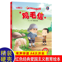 鸡毛信 红色故事儿童绘本3—6阅读幼儿园大班中班小班学前班 适合三岁宝宝的故事书孩子早教书籍经典必读幼儿读物老师推荐大字