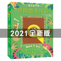 魔法放大镜寻找恐龙化石书 儿童科普知识书籍百科大全幼儿认知全书 恐龙世界大百科图书王国大探秘大发现绘本星球探秘少儿 侏罗