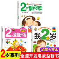 小婴孩图书全3册我2岁了两岁宝宝书籍益智早教书本儿童绘本2-3岁幼儿书籍亲子阅读2到3岁1-2岁半左右全脑开发智力启蒙认