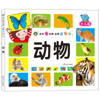 河马童书 我来看世界 世界真奇妙 动物少儿版 哺乳动物 海洋动物 鸟类 爬行动物 两栖动物 昆虫 走进动物王国 图文并茂