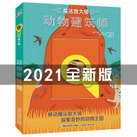 魔法放大镜动物建筑师 揭秘系列儿童翻翻书低幼版科普书籍百科大全书绘本读物 动物的家王国大探秘大揭秘世界图书十万个为什么正