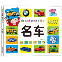 我来看世界,世界真奇妙,世界名车少儿版 认知启蒙 奇妙世界揭秘 知识百科小问答 注音讲解版 教孩子认识车标 车型 河马童