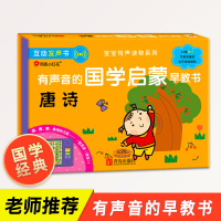会说话的有声书 点读发声书 有声读物 唐诗三百首幼儿早教书宝宝启蒙认知 绘本1-2岁儿童书籍2-3岁0-6 国学经典婴儿