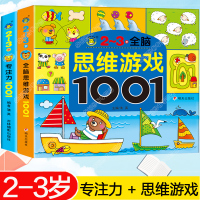 全脑开发思维训练益智游戏1001 2-3岁幼儿专注力训练记忆力观察力儿童数学智力潜能开发大脑两周岁半到三岁宝宝注意力培养