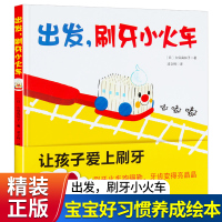 出发刷牙小火车 硬壳绘本图书幼儿园老师推荐精装硬皮图书儿童3-6岁早教书籍故事书4-5大班好习惯养成系列绘本宝宝睡前启蒙